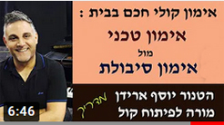 יוסף ארידן מסביר